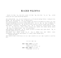 계약서 (회사경영위임) 계약서 (회사경영위임)